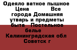 Одеяло ватное пышное › Цена ­ 3 040 - Все города Домашняя утварь и предметы быта » Постельное белье   . Калининградская обл.,Советск г.